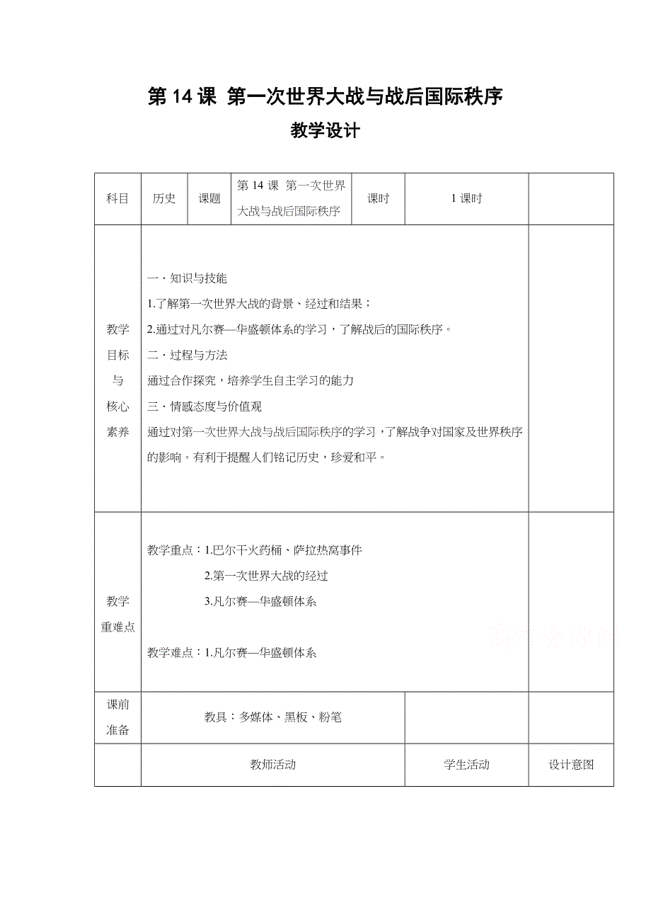 2019-2020学年高中历史部编版（2019）必修中外历史纲要（下）教案：第14课 第一次世界大战与战后国际秩序 WORD版含解析.docx_第1页