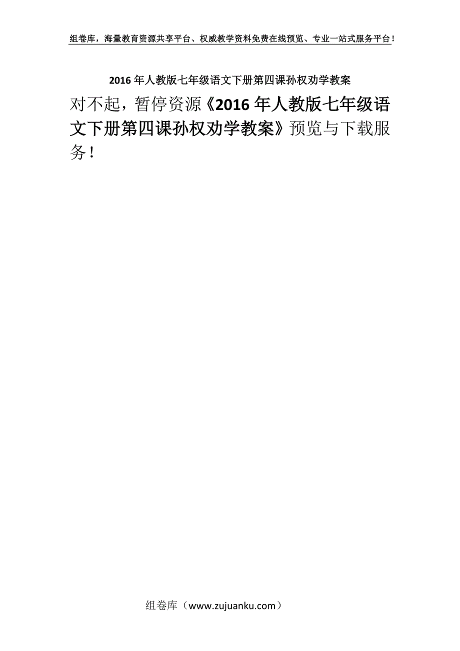 2016年人教版七年级语文下册第四课孙权劝学教案.docx_第1页