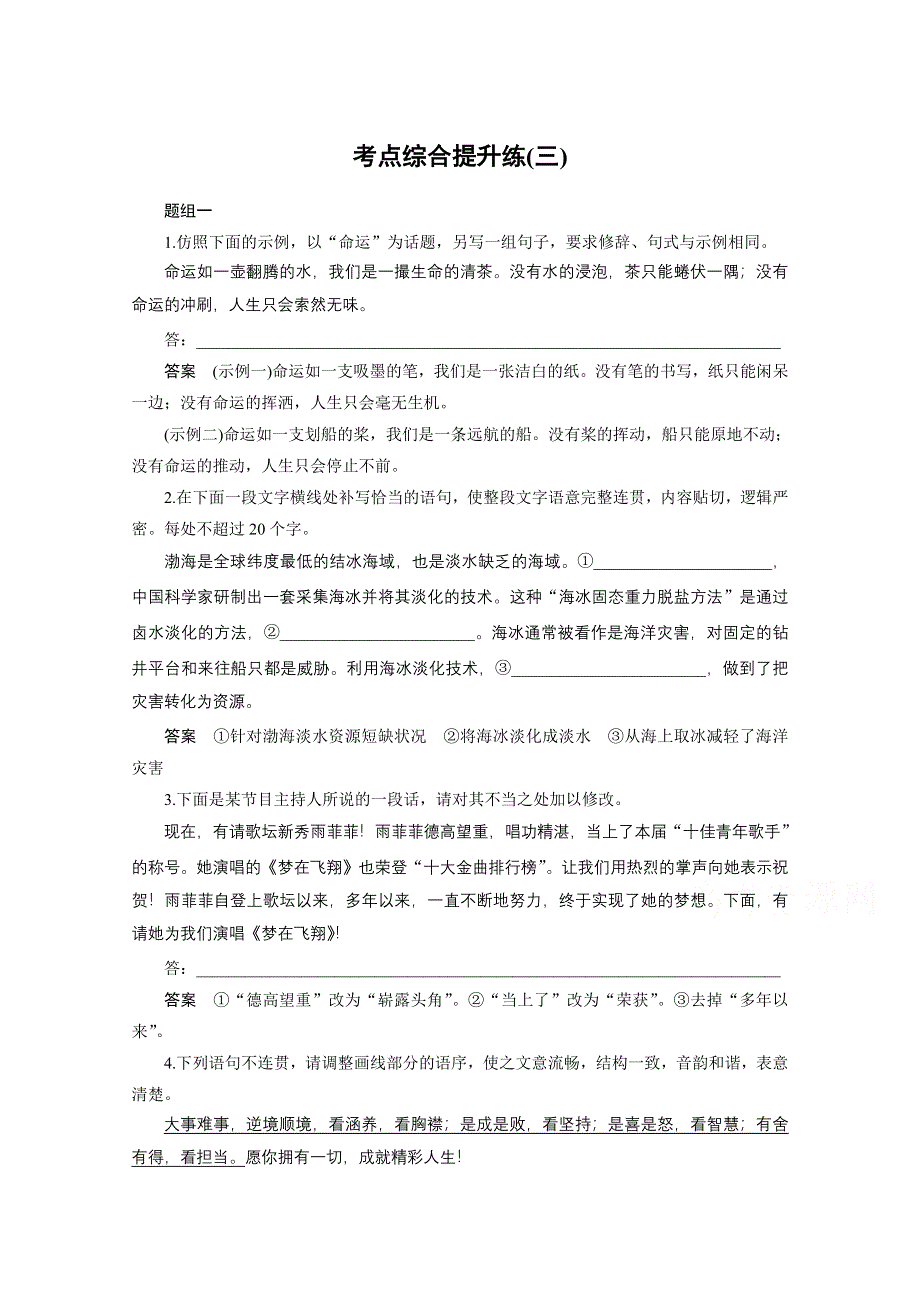 2016届高考语文总复习大一轮（苏教版）语言表达和运用 考点综合提升练（三）.docx_第1页