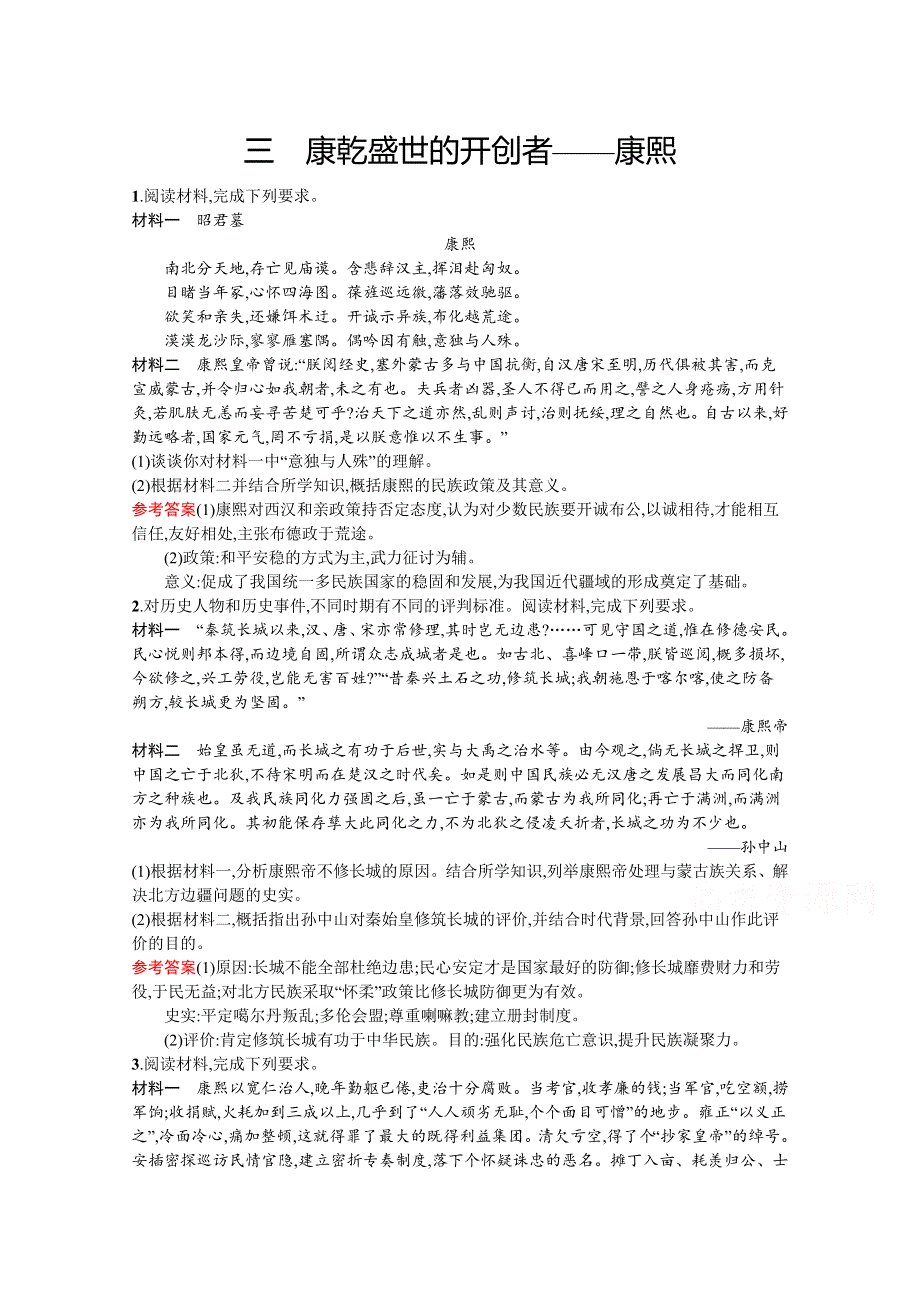 2019-2020学年高中历史人民版选修4习题：专题一　三　康乾盛世的开创者——康熙 WORD版含解析.docx_第1页