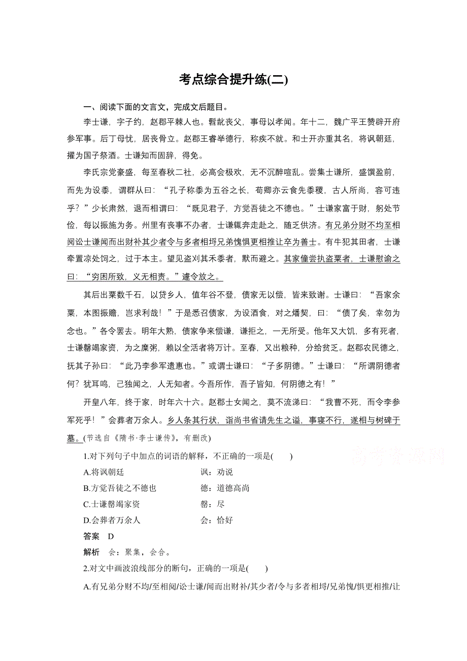 2016届高考语文总复习大一轮（苏教版）文言文阅读 考点综合提升练(二).docx_第1页