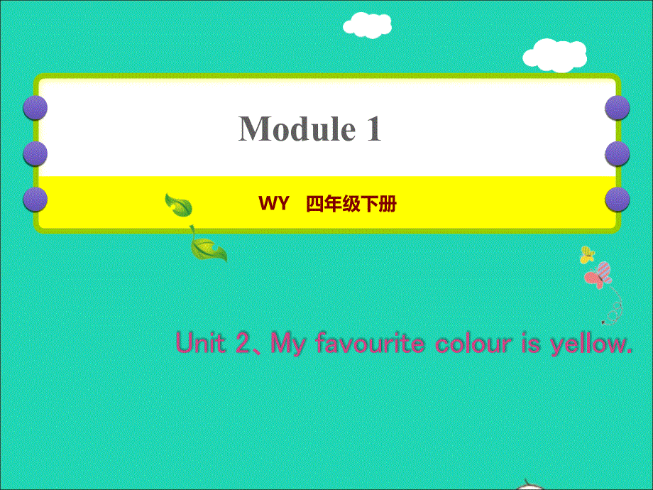 2022四年级英语下册 Module 1 Unit 2 He’s cool作业课件 外研版（三起）.ppt_第1页