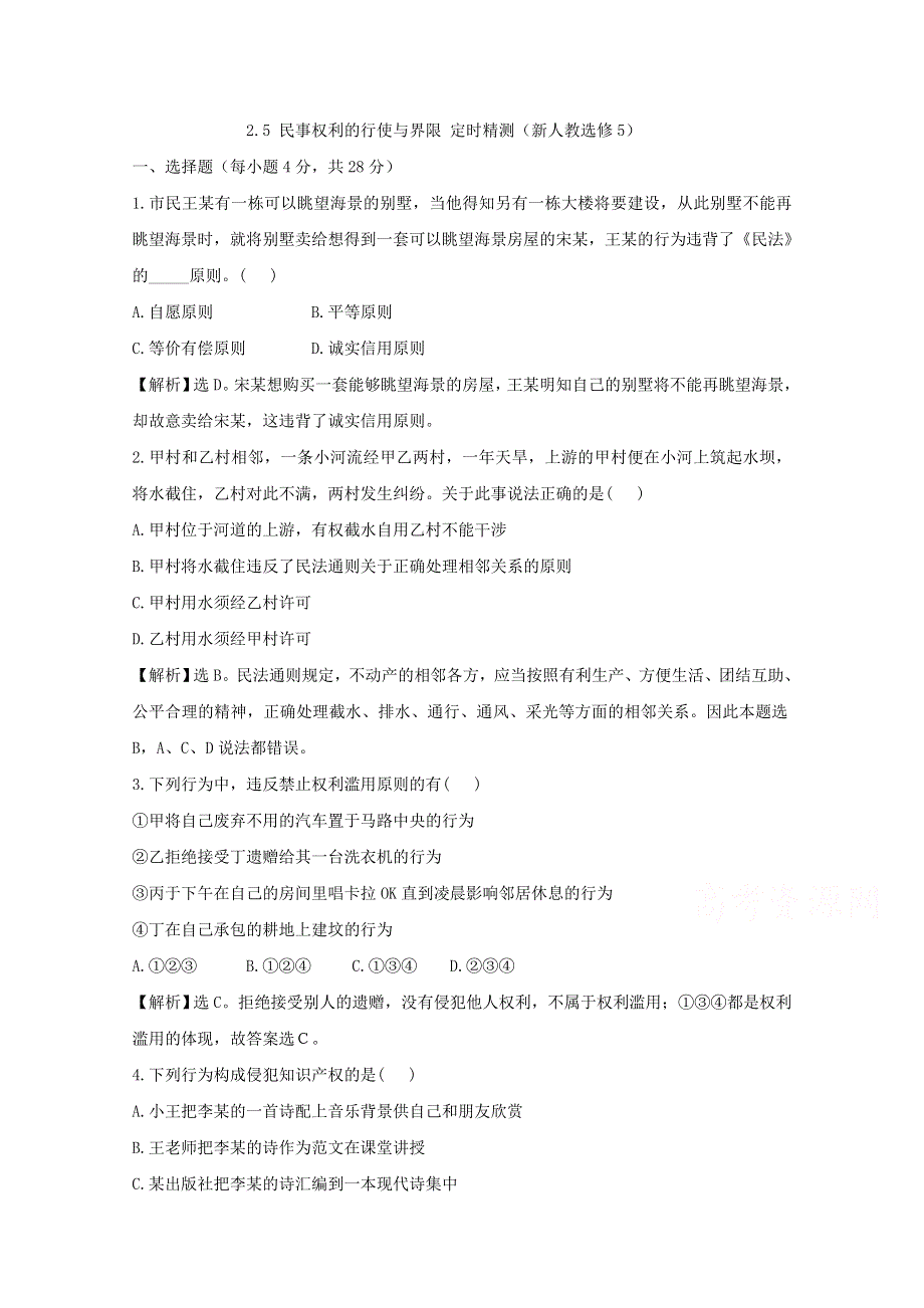 2.5 民事权利的行使与界限 定时精测（新人教选修5）.doc_第1页