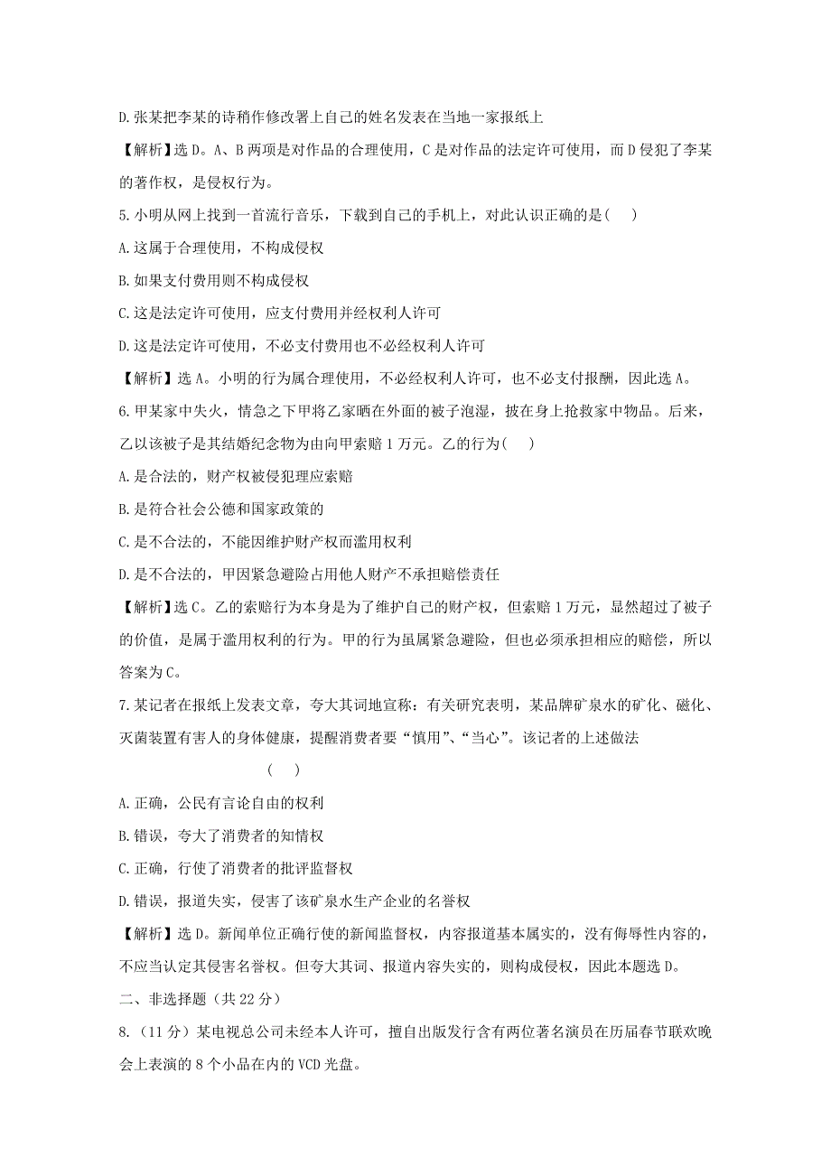 2.5 民事权利的行使与界限 定时精测（新人教选修5）.doc_第2页