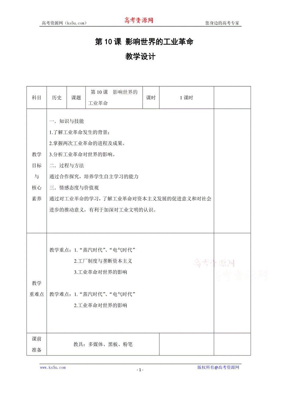 2019-2020学年高中历史部编版（2019）必修中外历史纲要（下）教案：第10课 影响世界的工业革命 WORD版含解析.docx_第1页