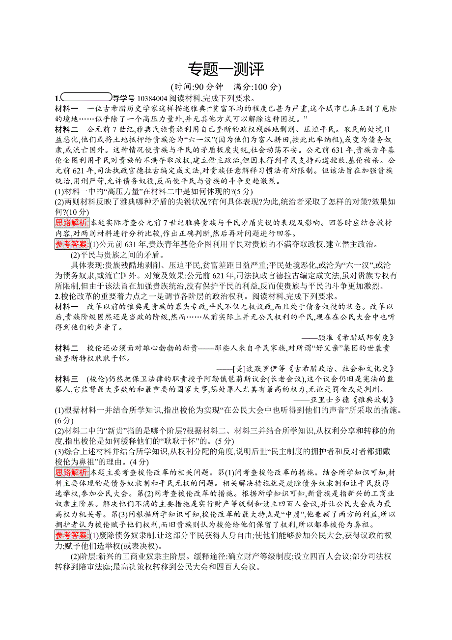 2019-2020学年高中历史人民版选修1习题：专题一　梭伦改革 单元测评 WORD版含解析.docx_第1页