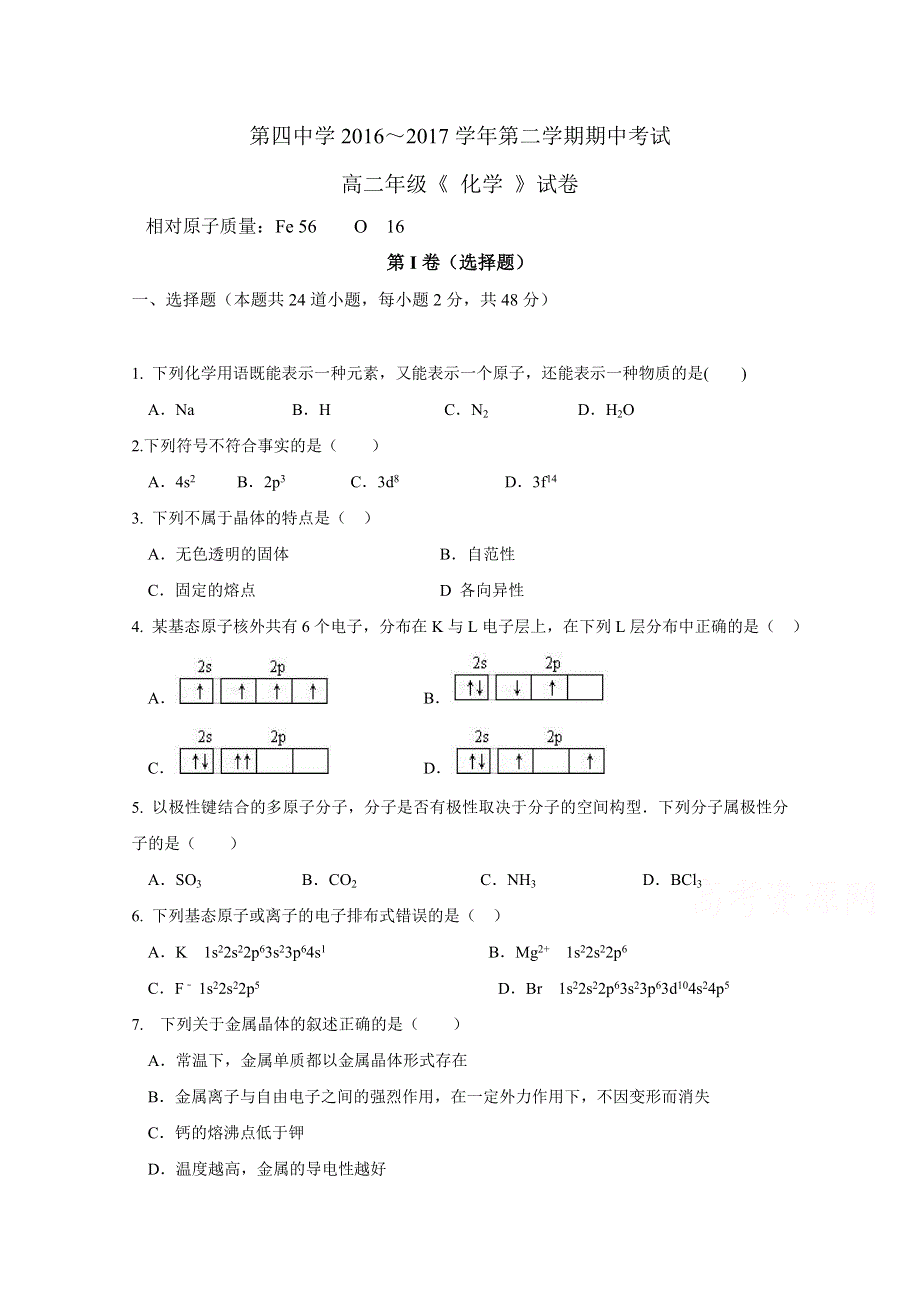 新疆乌鲁木齐市第四中学2016-2017学年高二下学期期中考试化学试题 WORD版缺答案.doc_第1页