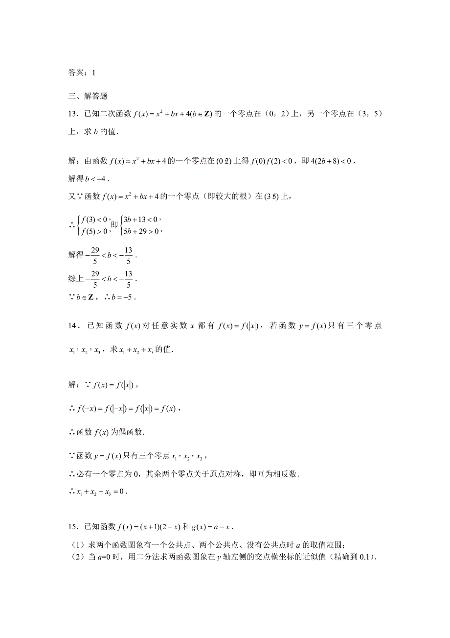 2.5《函数与方程》试题（苏教版必修1）.doc_第3页