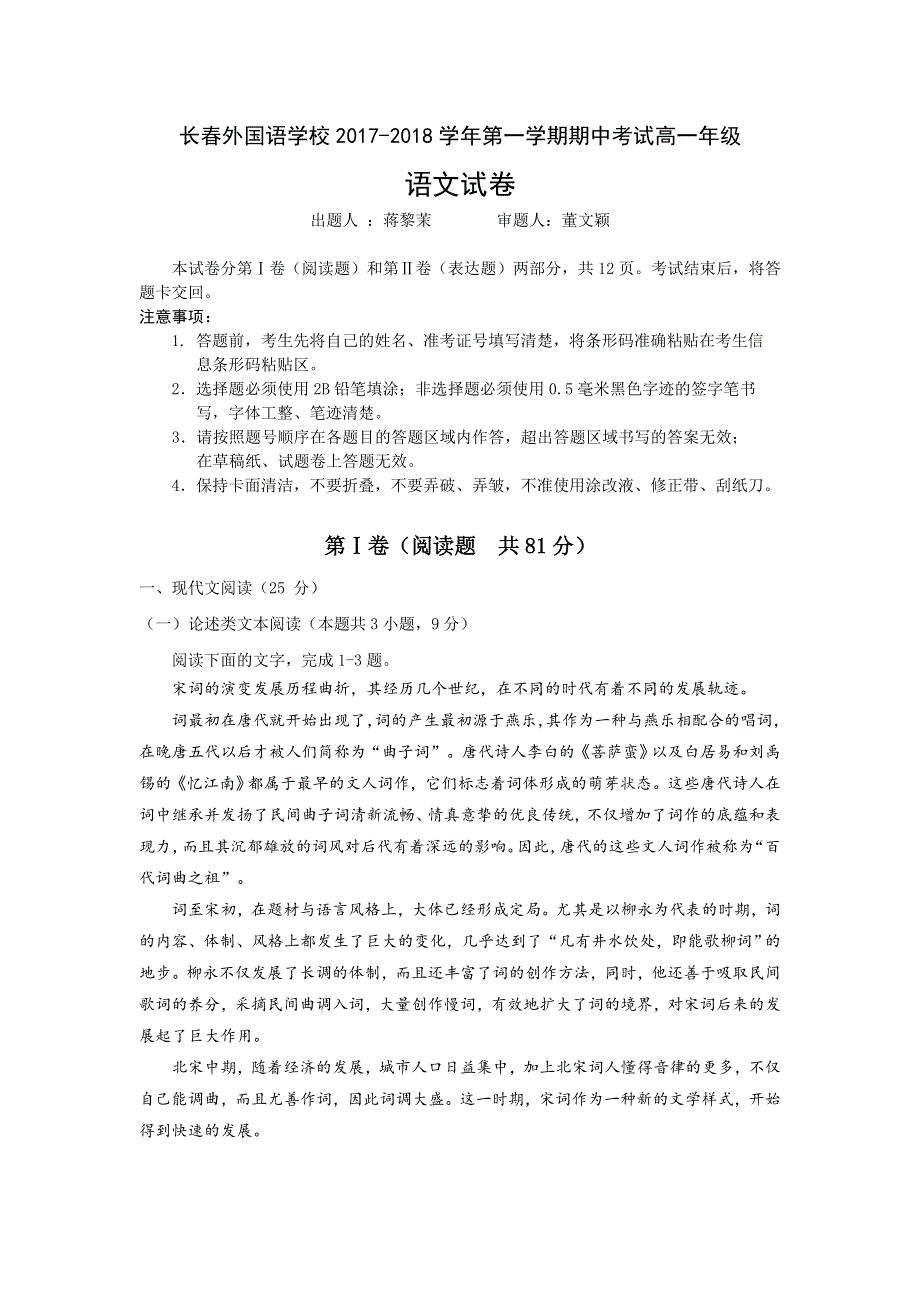 《首发》吉林省长春市外国语学校2017-2018学年高一第一学期期中考试语文试卷（普通班） WORD版含答案.doc_第1页