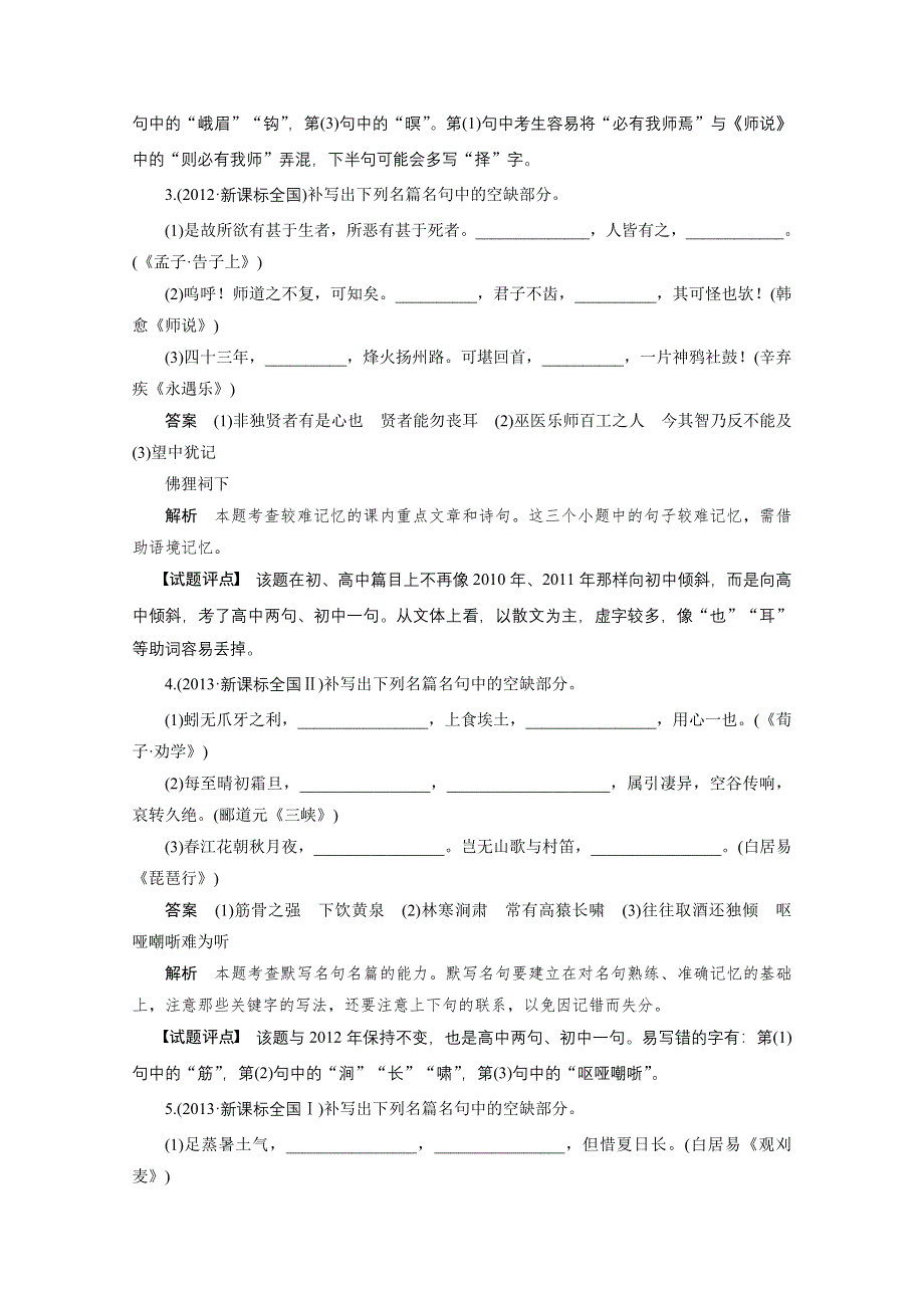 2016届高考语文总复习大一轮（苏教版）古代诗文阅读 第三章 名句名篇默写 专题.docx_第2页