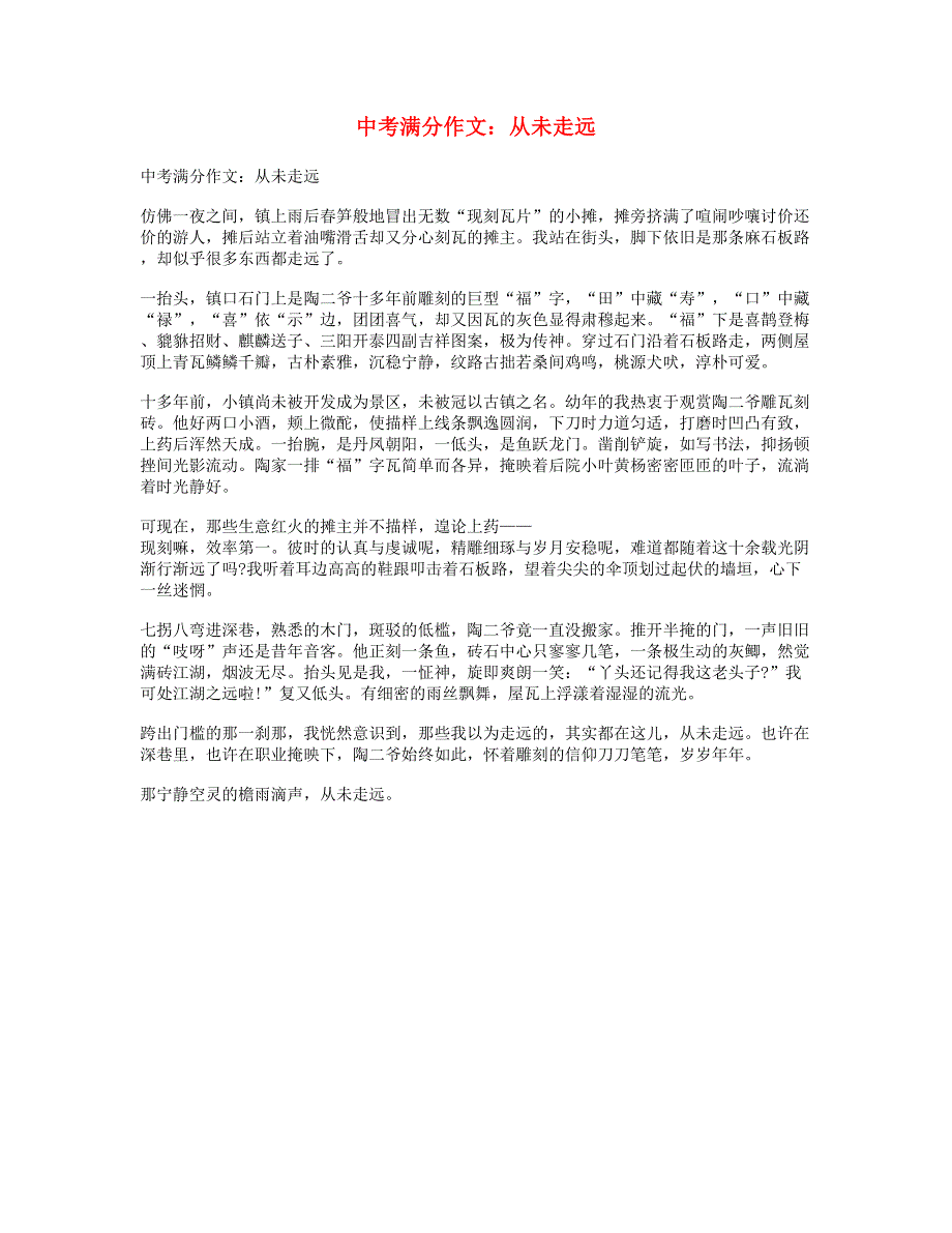 中考语文满分作文 从未走远.doc_第1页