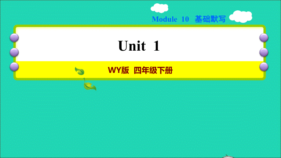 2022四年级英语下册 Module 10 Unit 1 Did you fall off your bike基础默写课件 外研版（三起）.ppt_第1页