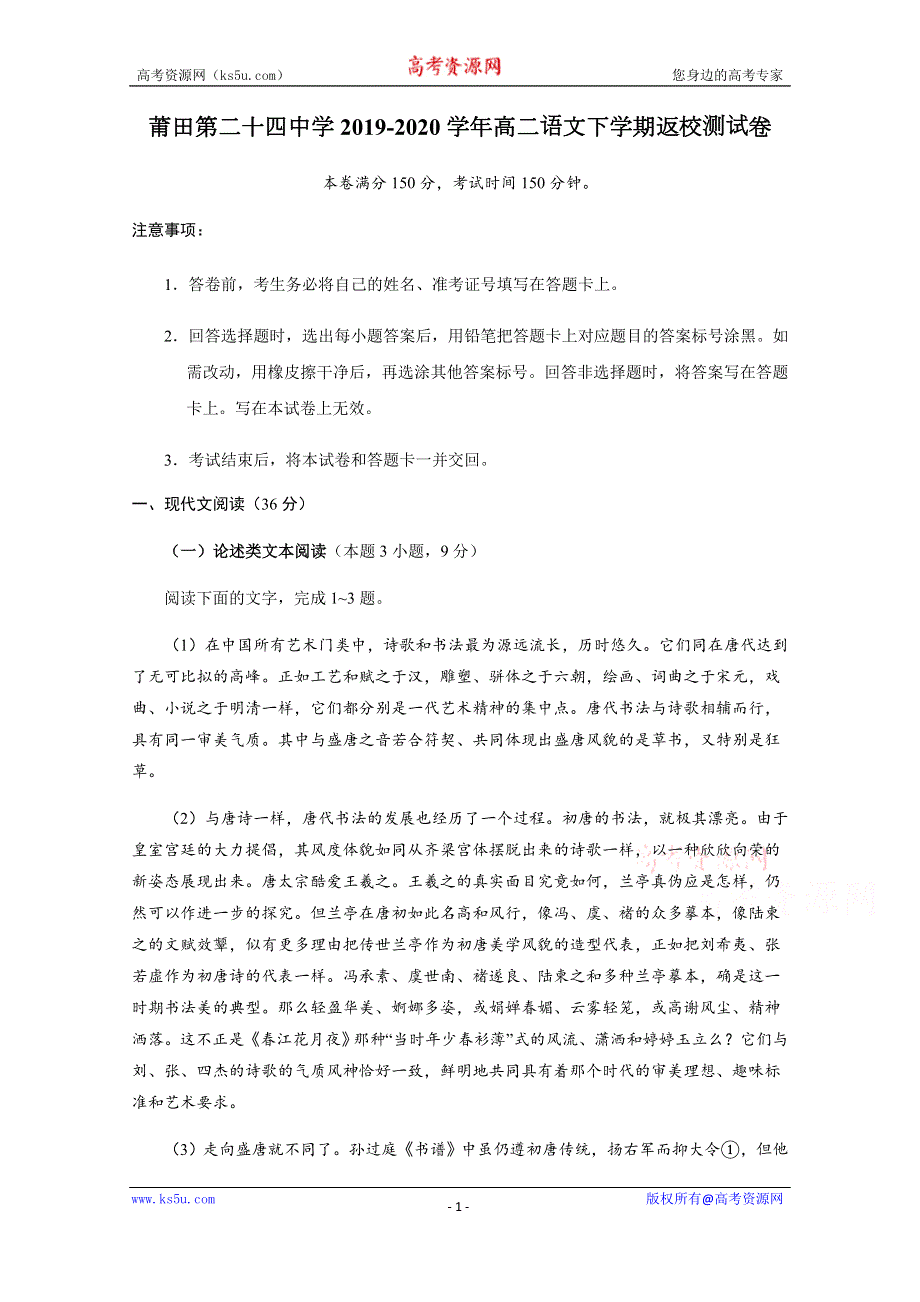 福建省莆田第二十四中学2019-2020学年高二下学期返校测试语文试题 WORD版缺答案.docx_第1页