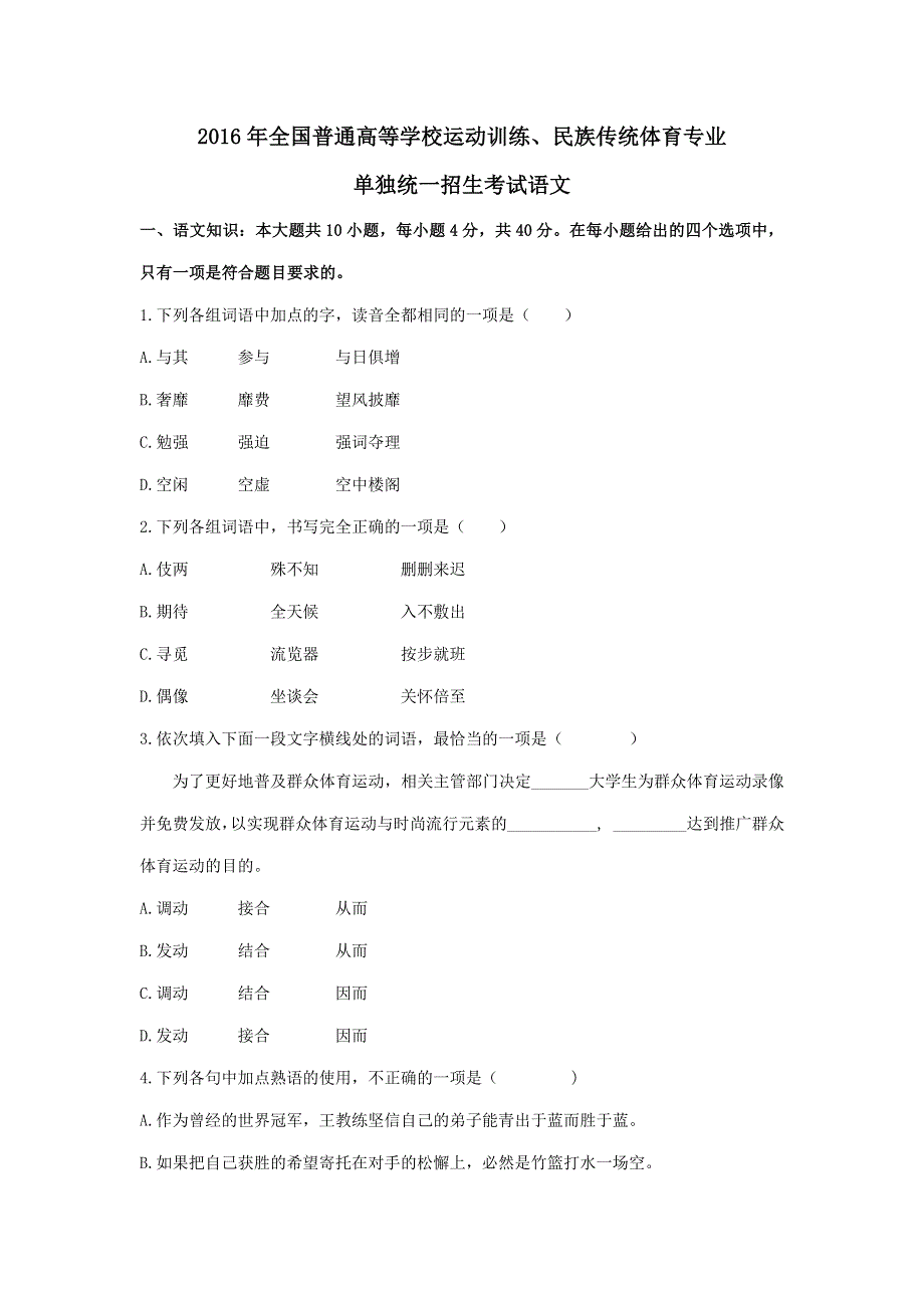 2016年体育单招语文真题 WORD版含解析.docx_第1页