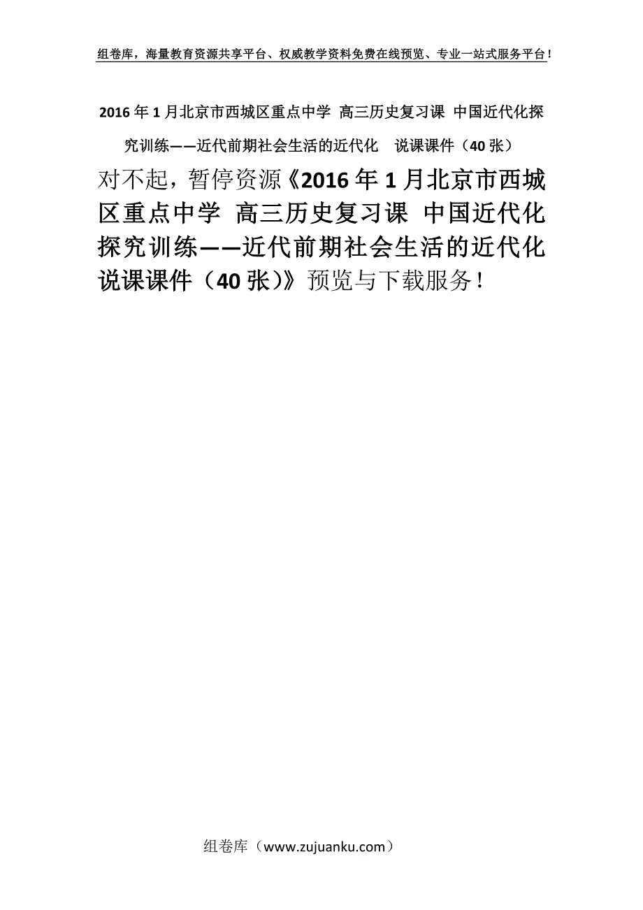 2016年1月北京市西城区重点中学 高三历史复习课 中国近代化探究训练——近代前期社会生活的近代化说课课件（40张）.docx_第1页