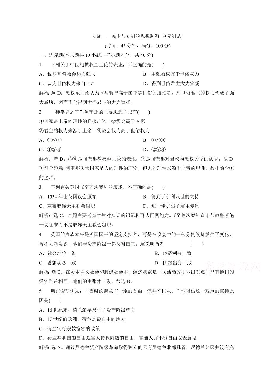 2019-2020学年高中历史人民版选修2检测：专题一　民主与专制的思想渊源 单元测试 WORD版含解析.docx_第1页