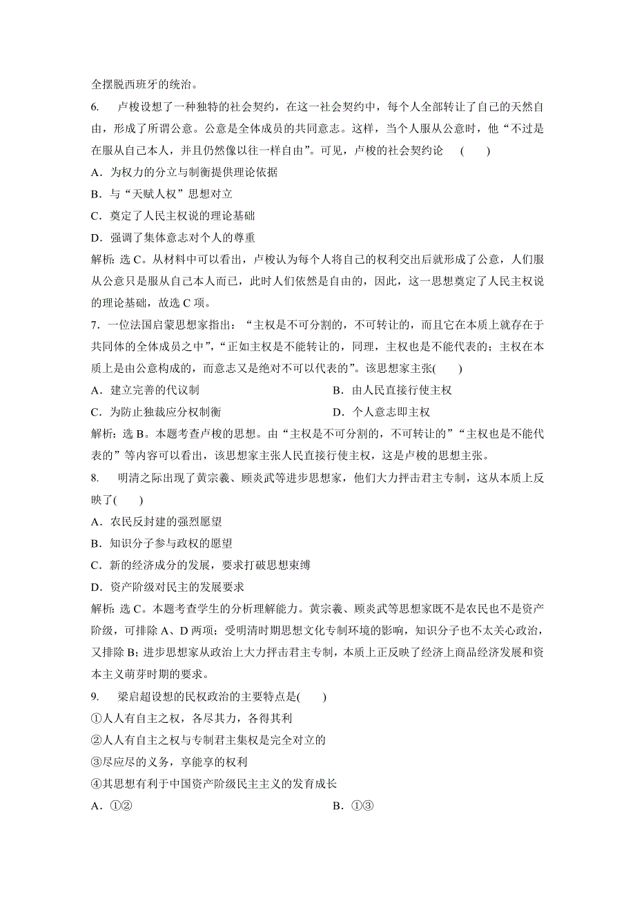 2019-2020学年高中历史人民版选修2检测：专题一　民主与专制的思想渊源 单元测试 WORD版含解析.docx_第2页