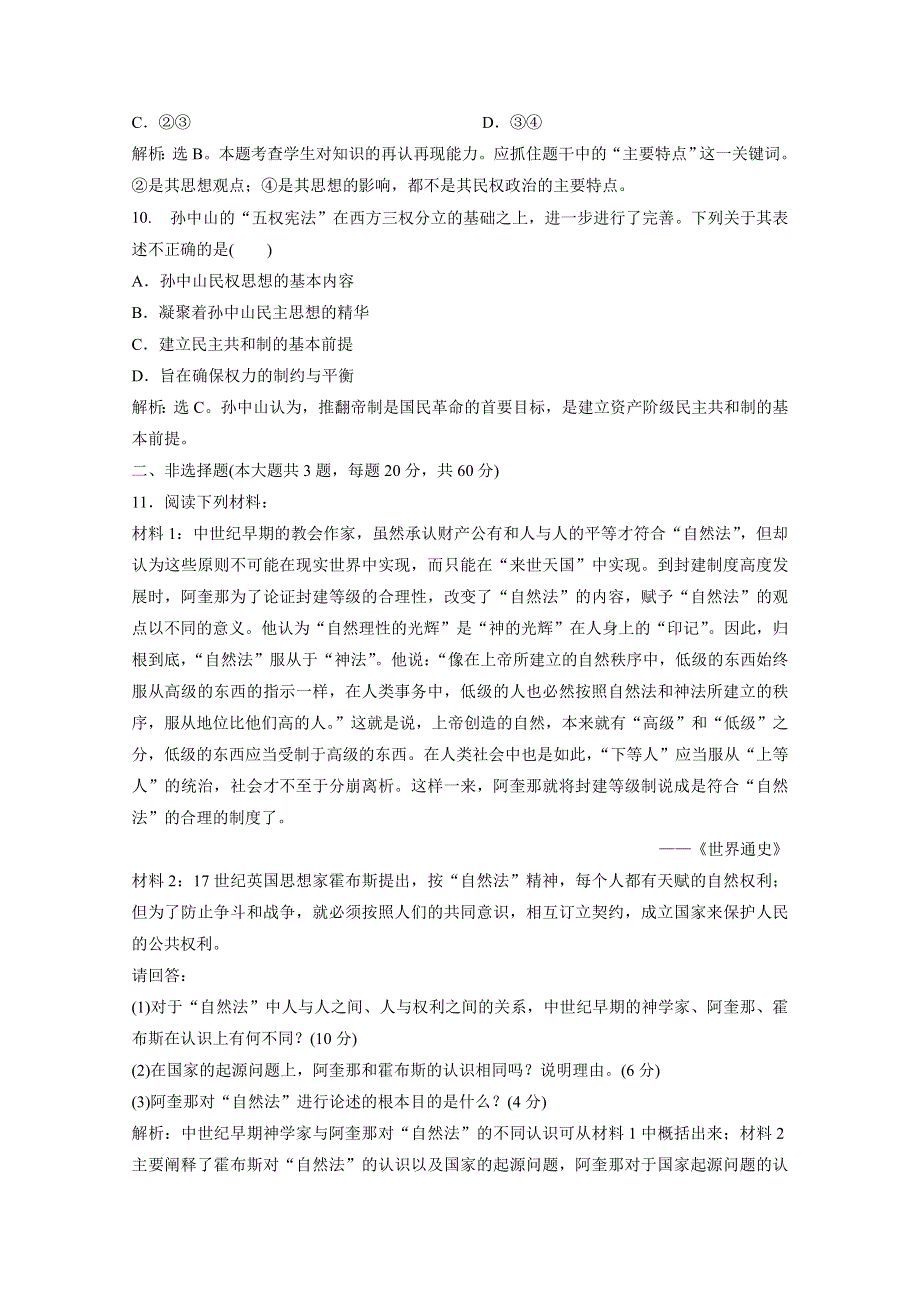 2019-2020学年高中历史人民版选修2检测：专题一　民主与专制的思想渊源 单元测试 WORD版含解析.docx_第3页