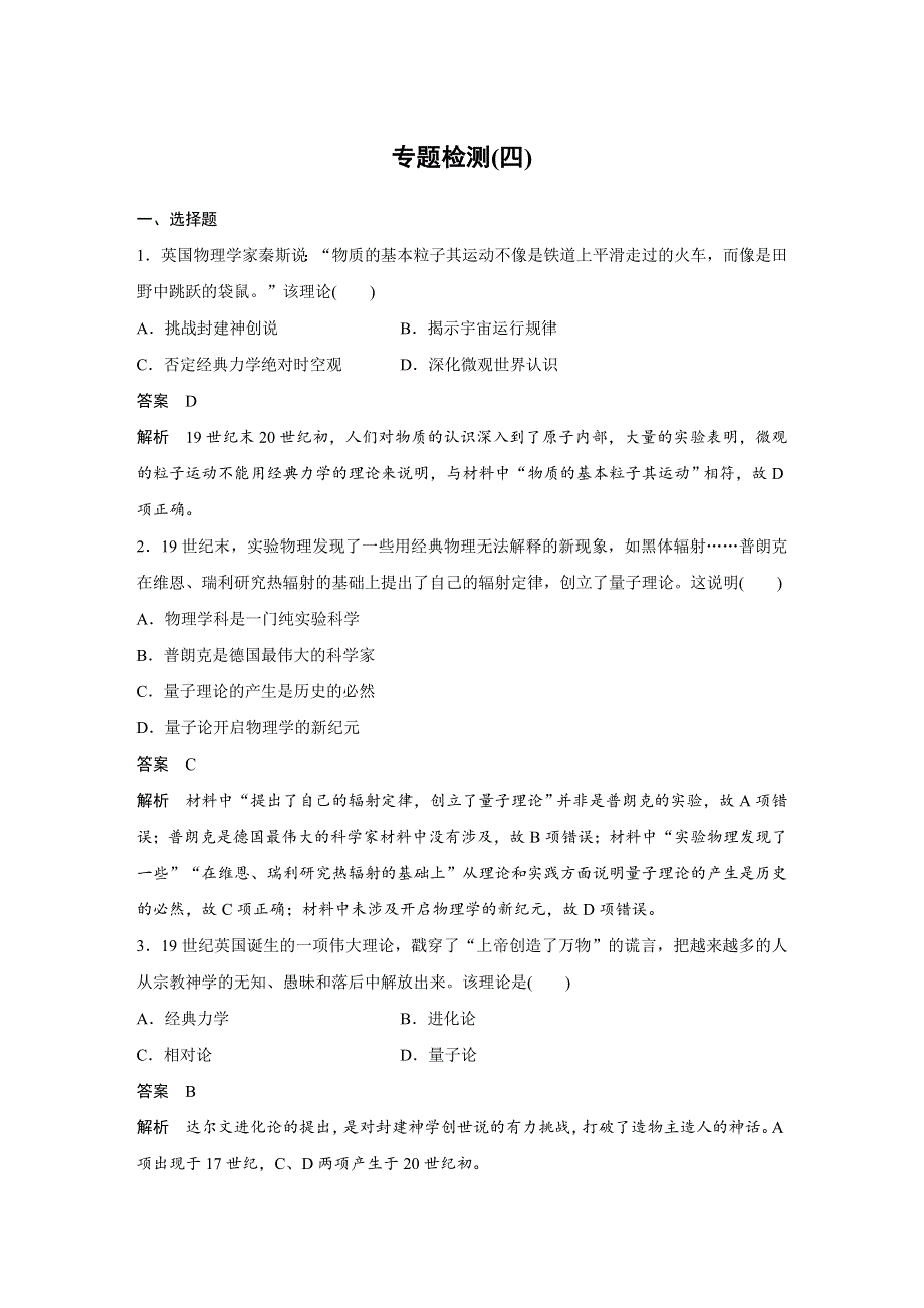 2019-2020学年高中历史选修浙江合订本讲义：第五单元 近代以来科学技术的辉煌（人民必修3）专题检测（四） WORD版含答案.docx_第1页