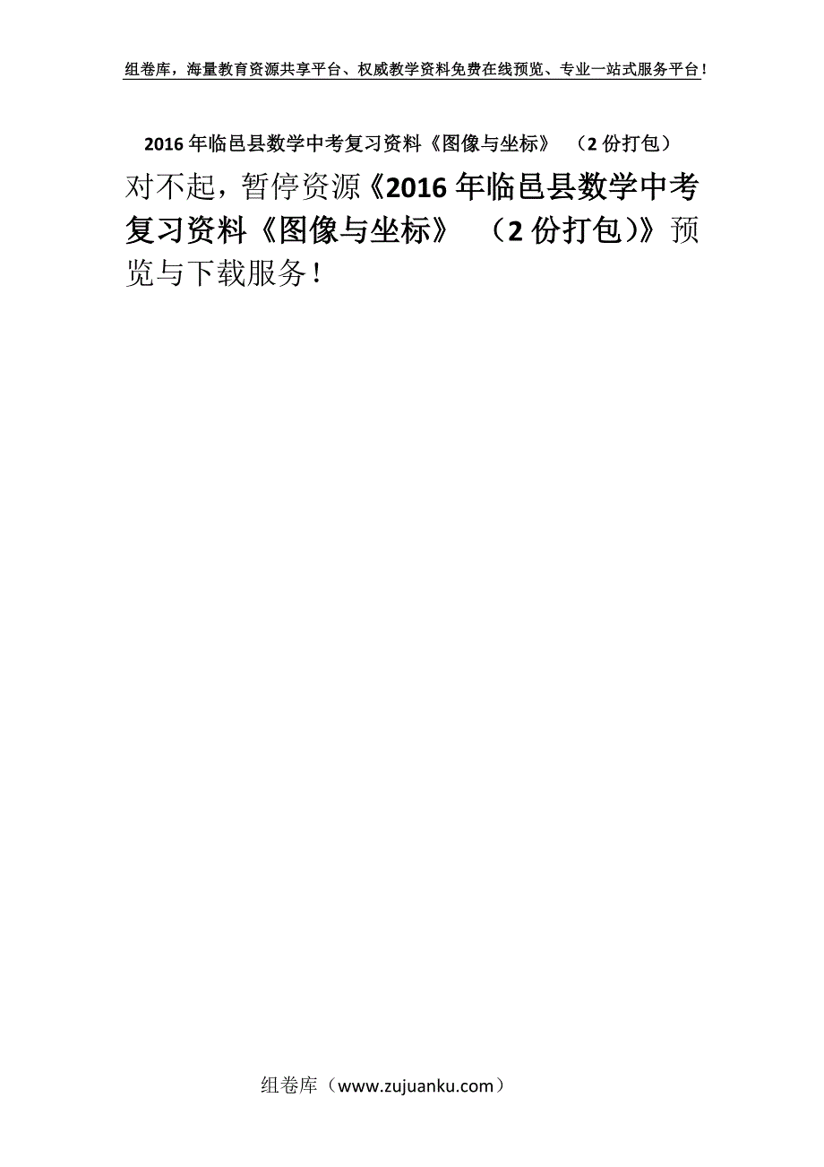 2016年临邑县数学中考复习资料《图像与坐标》 （2份打包）.docx_第1页