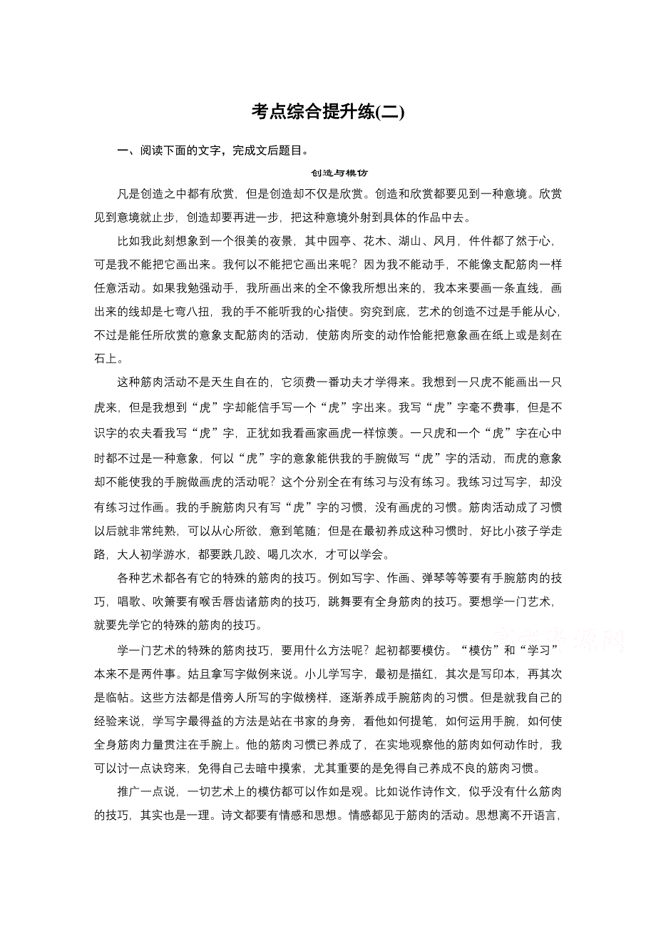 2016届高考语文总复习大一轮（苏教版）论述类文章阅读 考点综合提升练（二）.docx_第1页