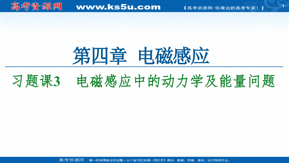 2021-2022学年高中人教版物理选修3-2课件：第4章 习题课3　电磁感应中的动力学及能量问题 .ppt_第1页