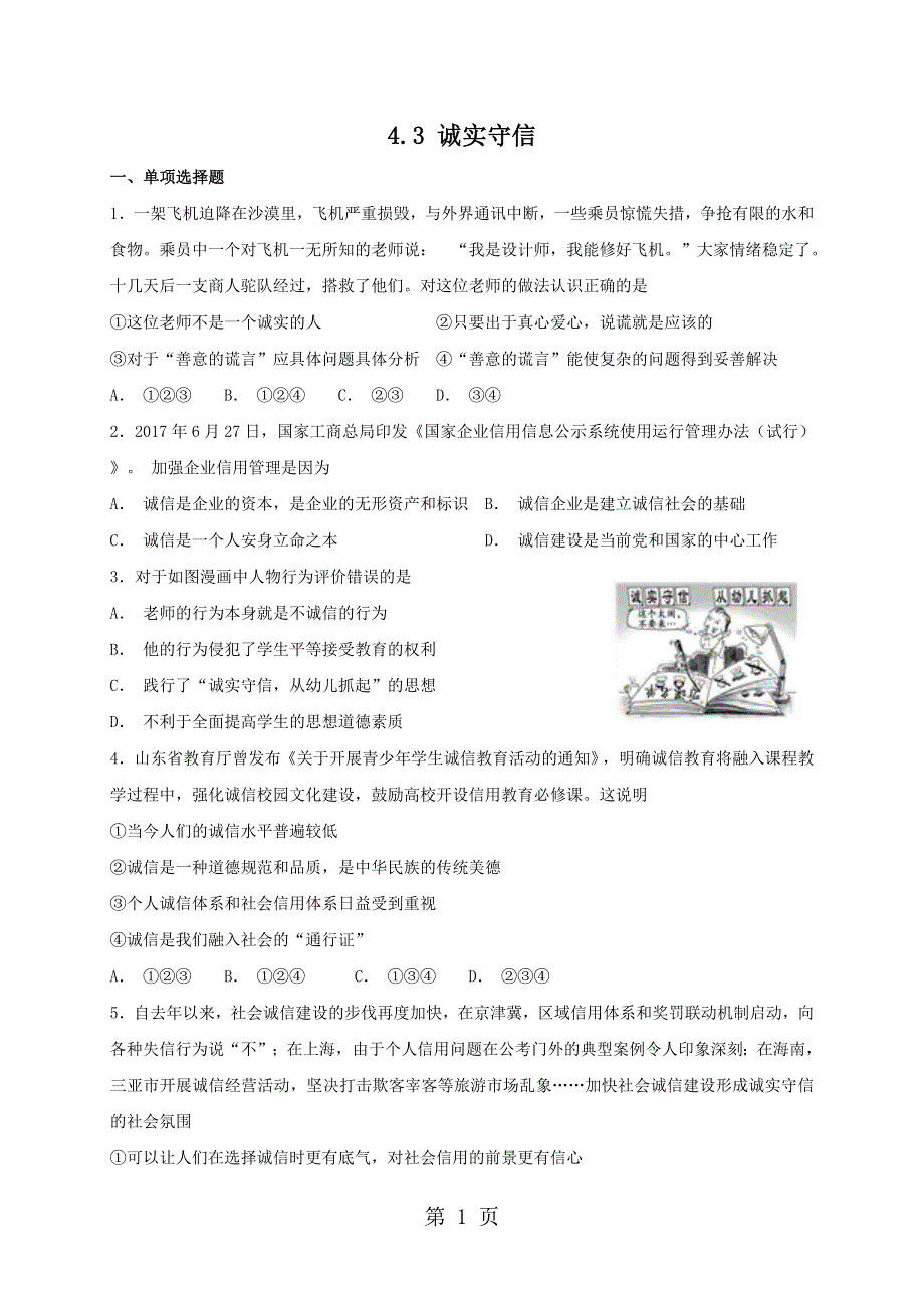 人教版《道德与法治》八年级上册 4.3 诚实守信 课时训练.doc_第1页