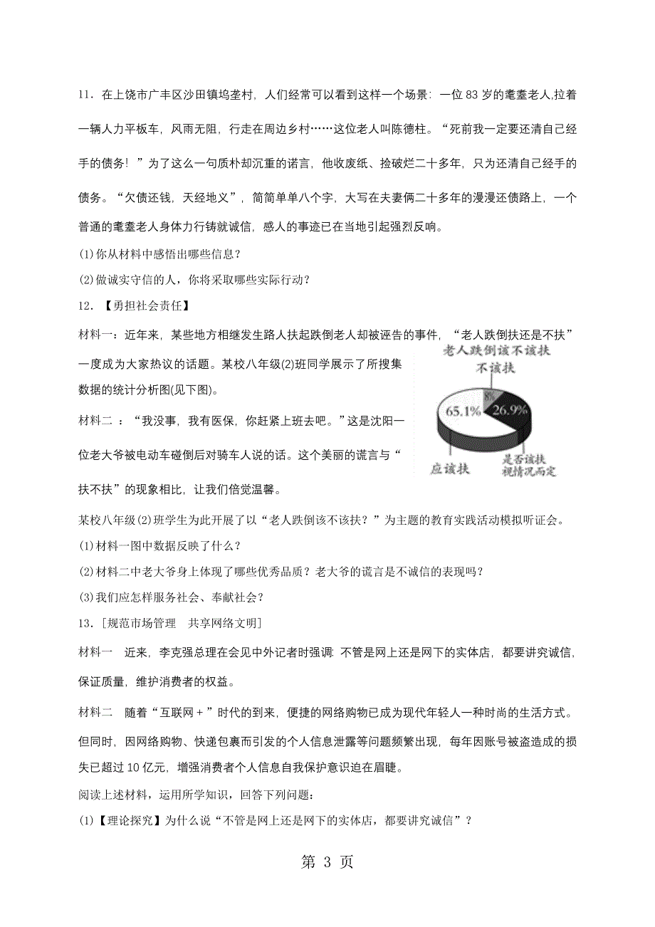 人教版《道德与法治》八年级上册 4.3 诚实守信 课时训练.doc_第3页