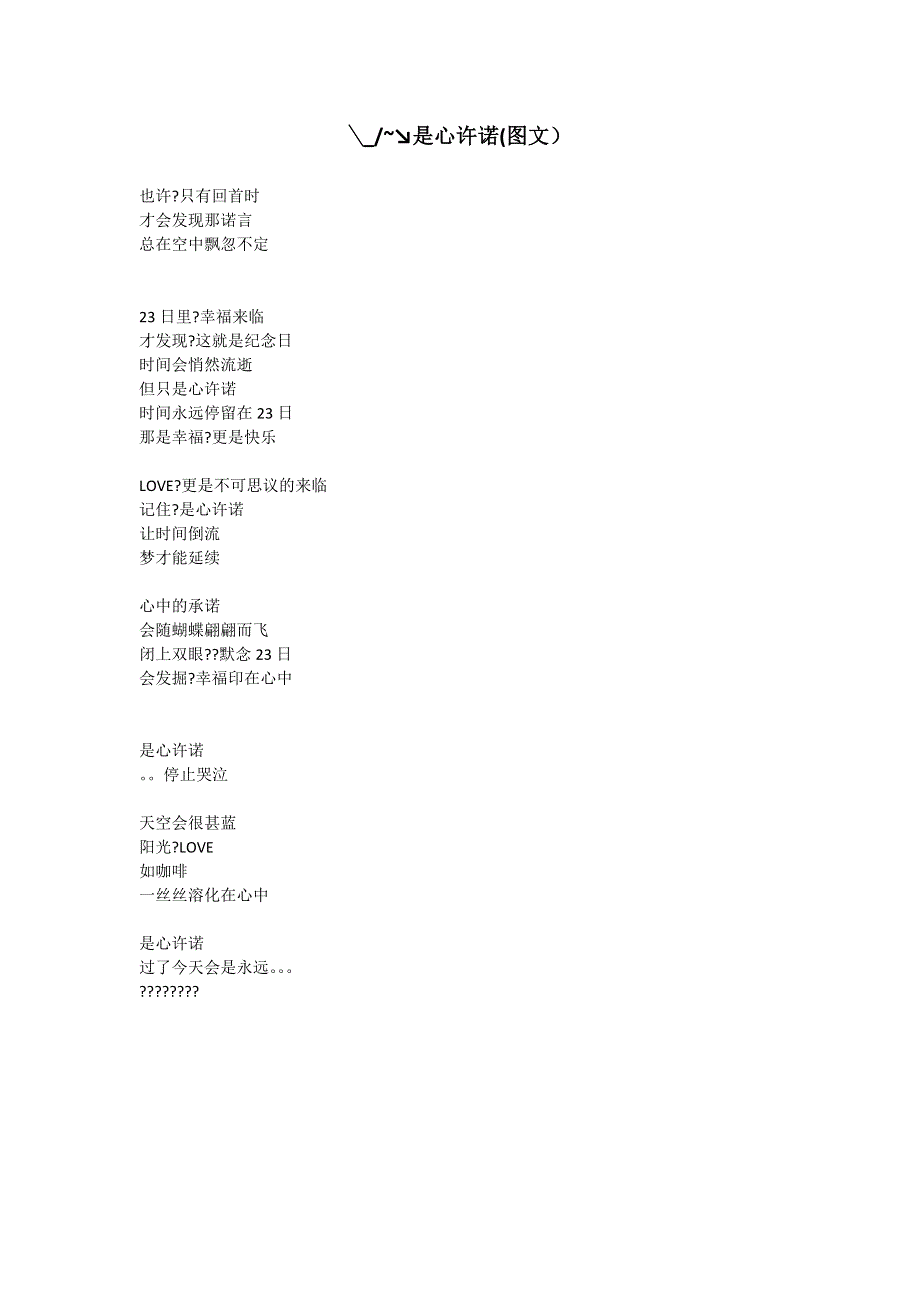 ~↘是心许诺(图文）.docx_第1页
