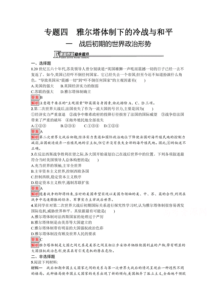 2019-2020学年高中历史人民版选修3习题：专题四 一　战后初期的世界政治形势 WORD版含解析.docx_第1页