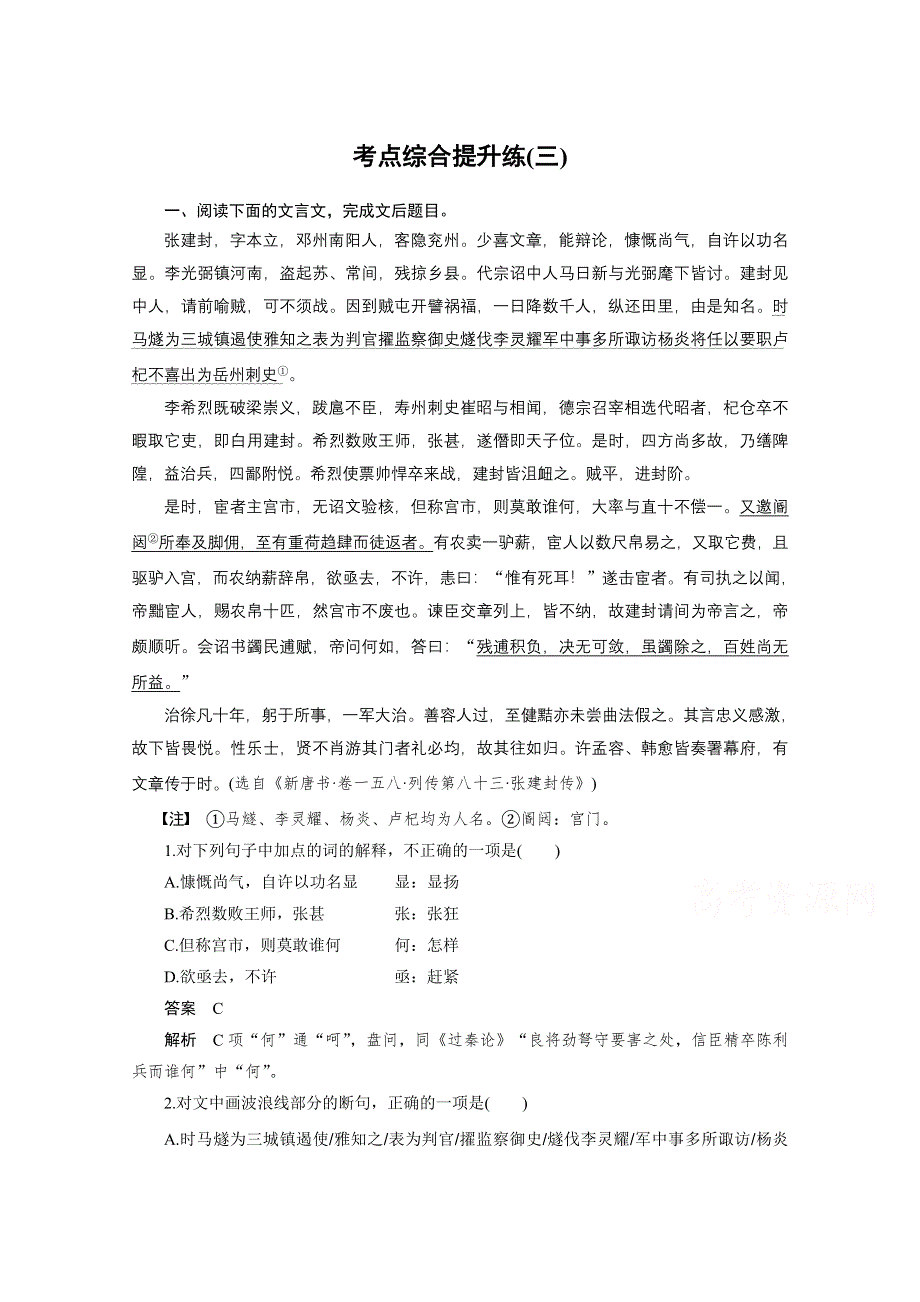 2016届高考语文总复习大一轮（苏教版）文言文阅读 考点综合提升练(三).docx_第1页