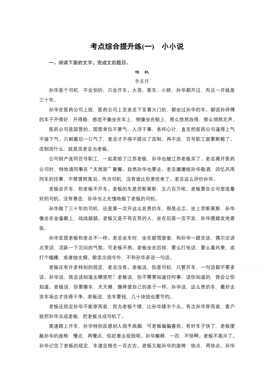 2016届高考语文总复习大一轮（苏教版）小说阅读 考点综合提升练(一)　小小说.docx_第1页