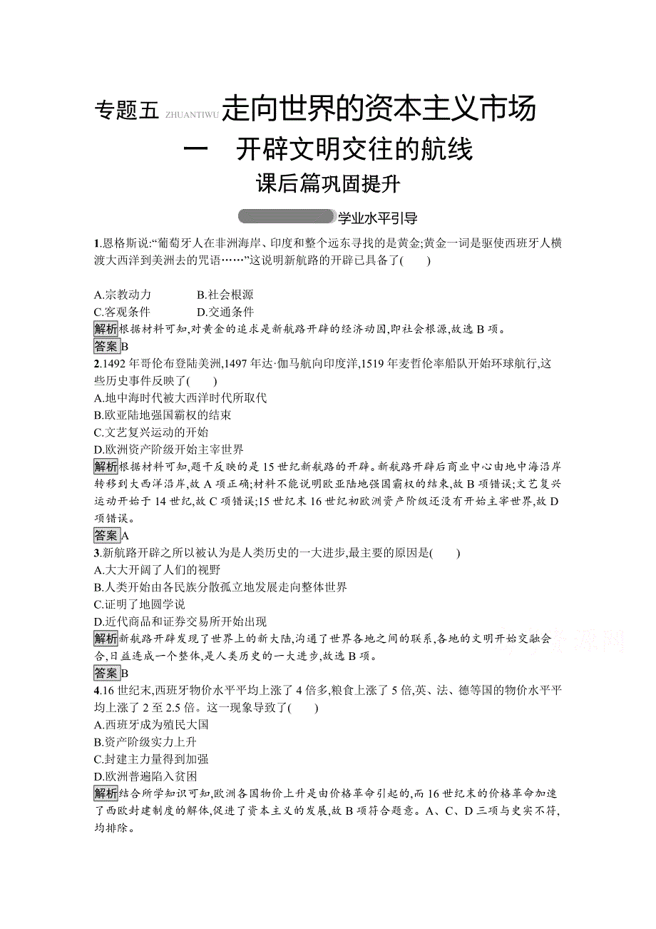 2019-2020学年高中历史人民版必修2习题：专题五　一　开辟文明交往的航线 WORD版含解析.docx_第1页