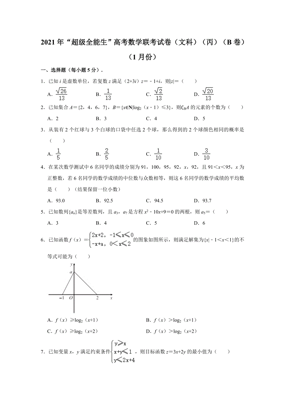 `“超级全能生”2021届高三全国卷地区1月联考丙卷（B）文科数学 WORD版含解析.doc_第1页