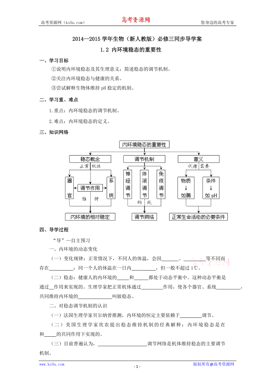 ~$14--2015学年生物（新人教版）必修三同步导学案1.2 内环境稳态的重要性.doc_第1页