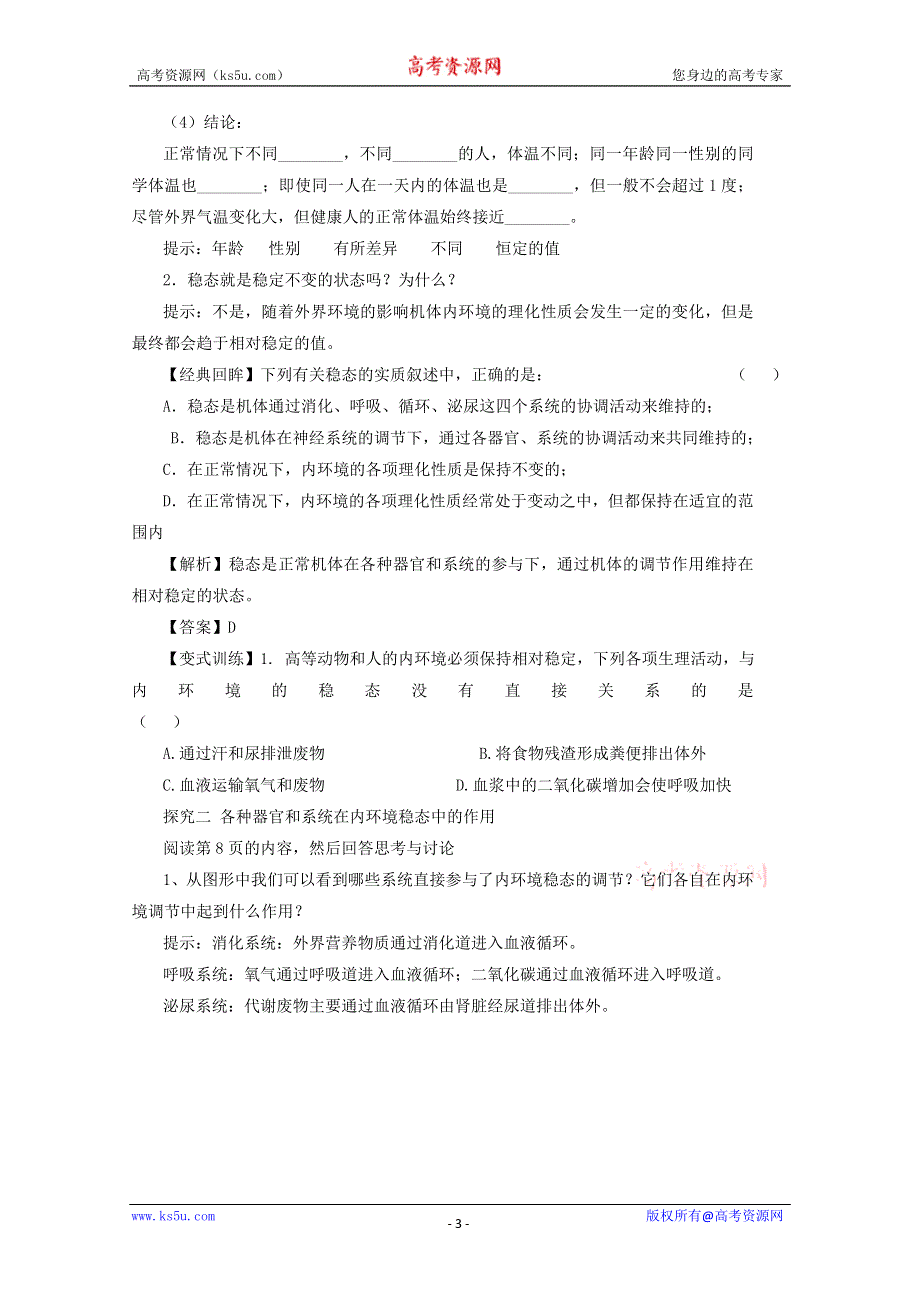 ~$14--2015学年生物（新人教版）必修三同步导学案1.2 内环境稳态的重要性.doc_第3页