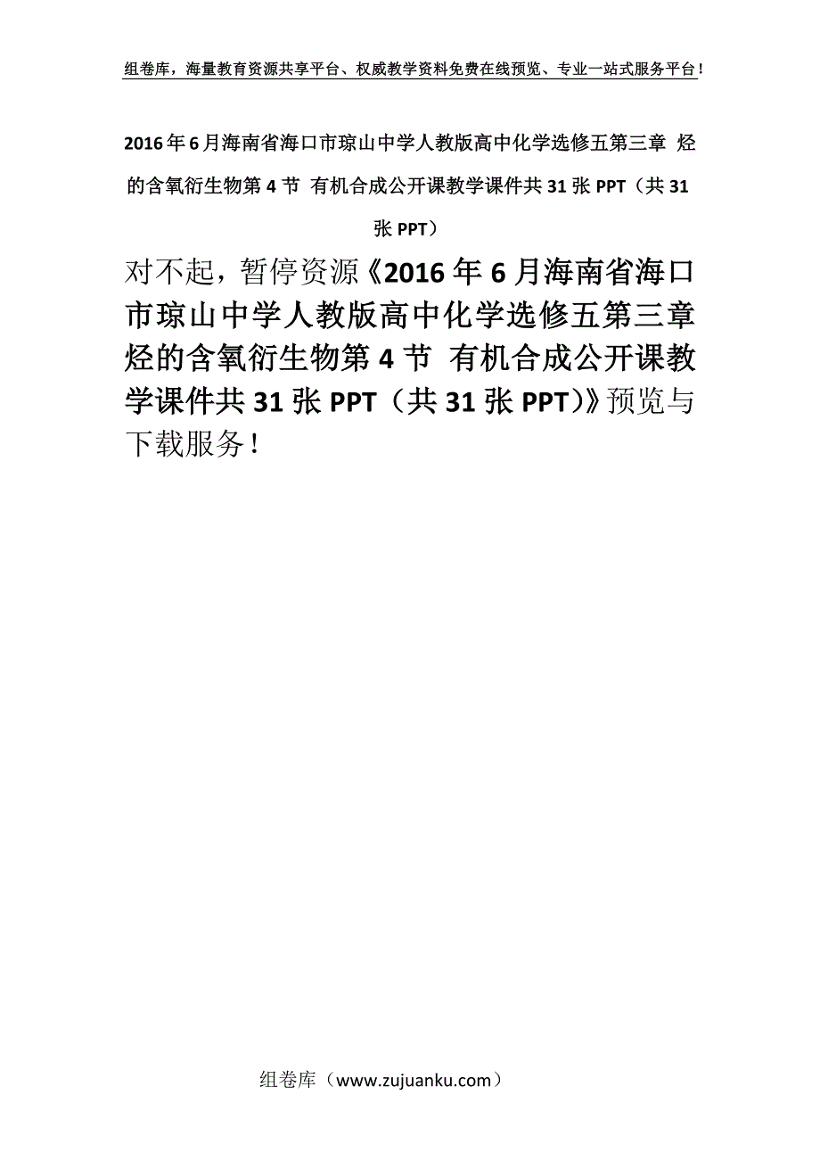 2016年6月海南省海口市琼山中学人教版高中化学选修五第三章 烃的含氧衍生物第4节 有机合成公开课教学课件共31张PPT（共31张PPT）.docx_第1页