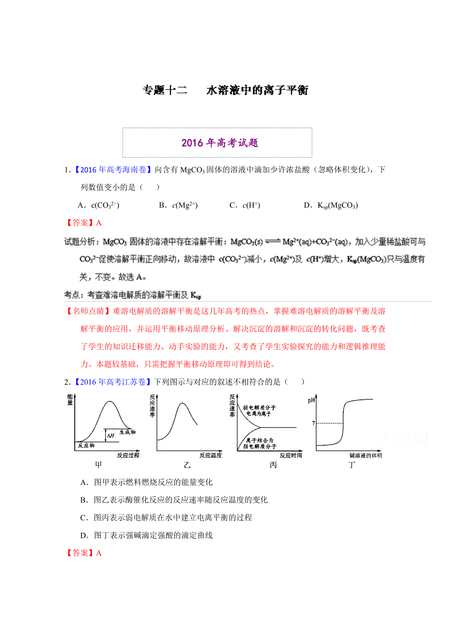 2016年高考+联考模拟化学试题分项版解析 专题12 水溶液中的离子平衡（解析版） WORD版含解析.docx_第1页