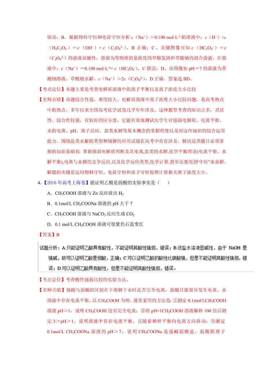 2016年高考+联考模拟化学试题分项版解析 专题12 水溶液中的离子平衡（解析版） WORD版含解析.docx_第3页