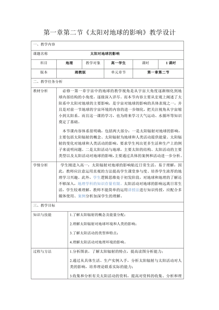 2016年湘教版高一地理必修一《太阳对地球的影响》教学设计 .docx_第1页