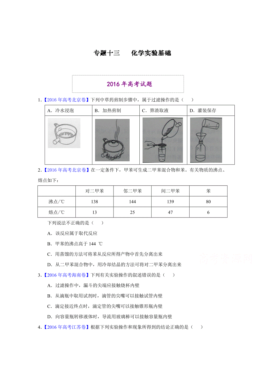 2016年高考+联考模拟化学试题分项版解析 专题13 化学实验基础（原卷版） WORD版缺答案.docx_第1页