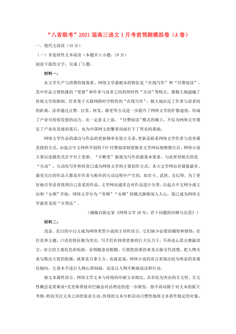 “八省联考”2021届高三语文1月考前预测模拟卷（A卷）.doc_第1页