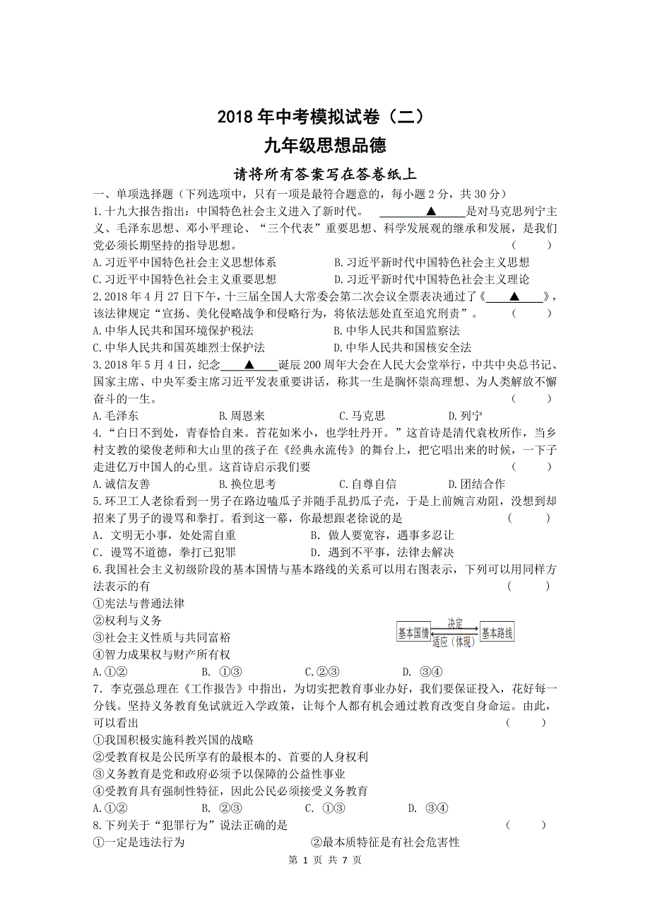 江苏省南京市联合体2018届中考政治第二次模拟考试试题pdf.pdf_第1页