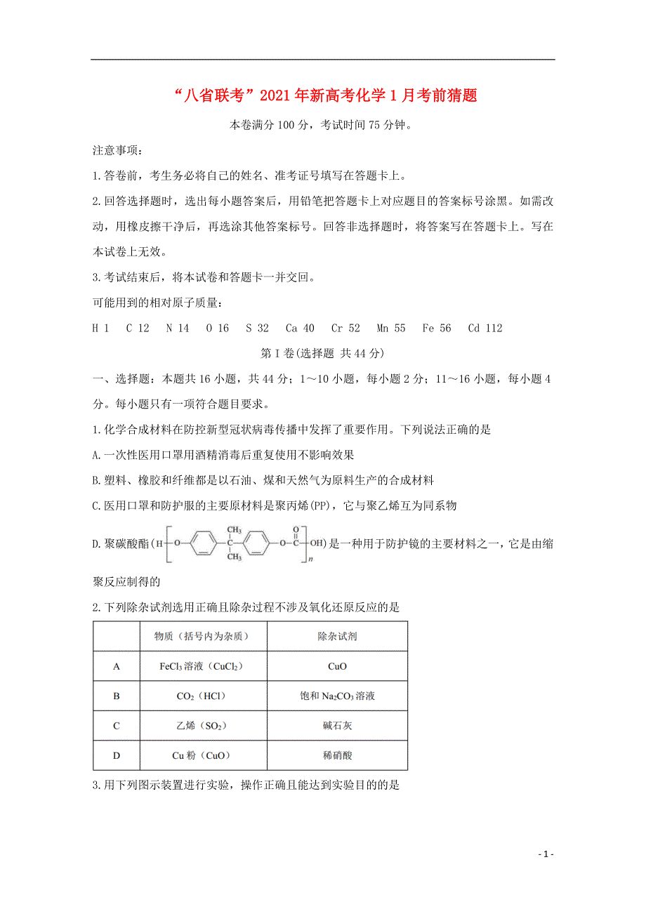 “八省联考”2021年新高考化学1月考前猜题.doc_第1页