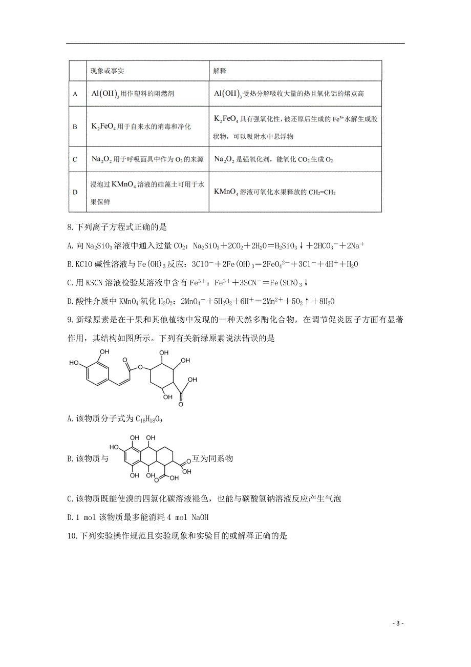 “八省联考”2021年新高考化学1月考前猜题.doc_第3页