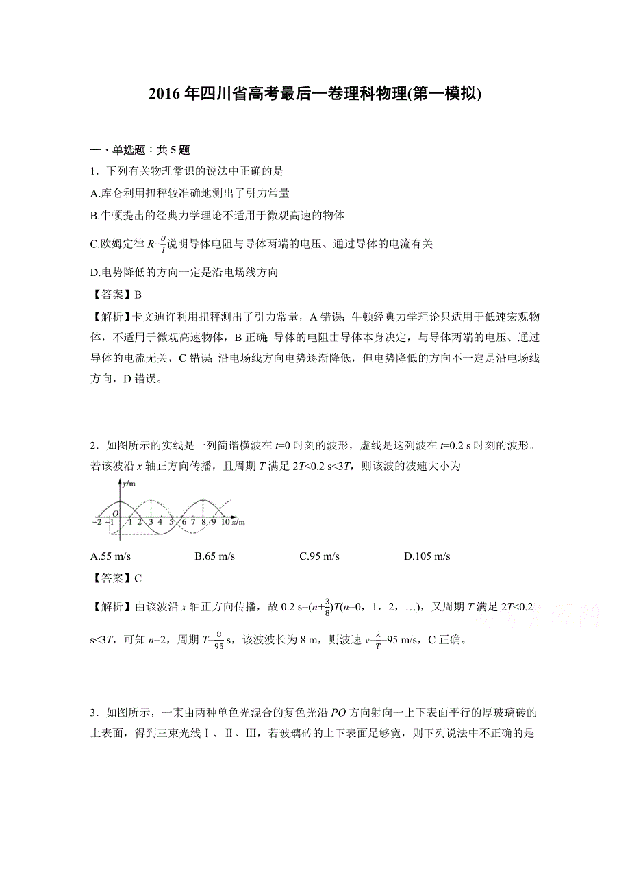 2016年四川省高考最后一卷理科物理（第一次模拟） WORD版含解析.docx_第1页