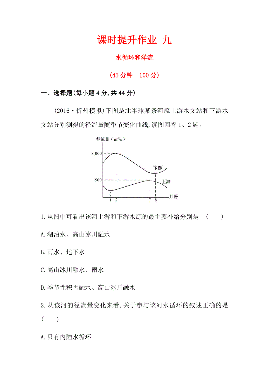 2016年高三地理二轮复习课时提升作业 2.docx_第1页