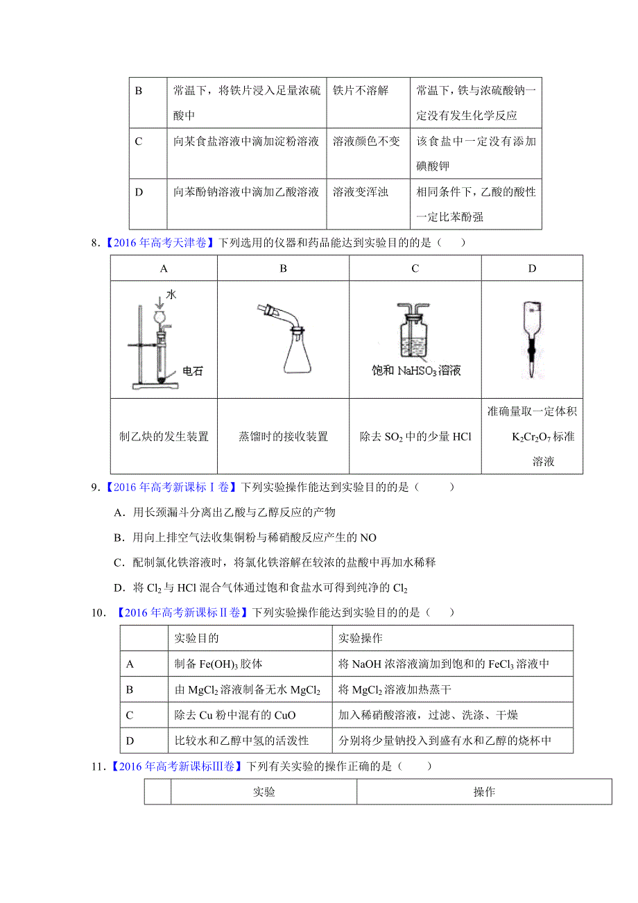 2016年高考 联考模拟化学试题分项版解析 专题13 化学实验基础（原卷版） WORD版缺答案.docx_第3页