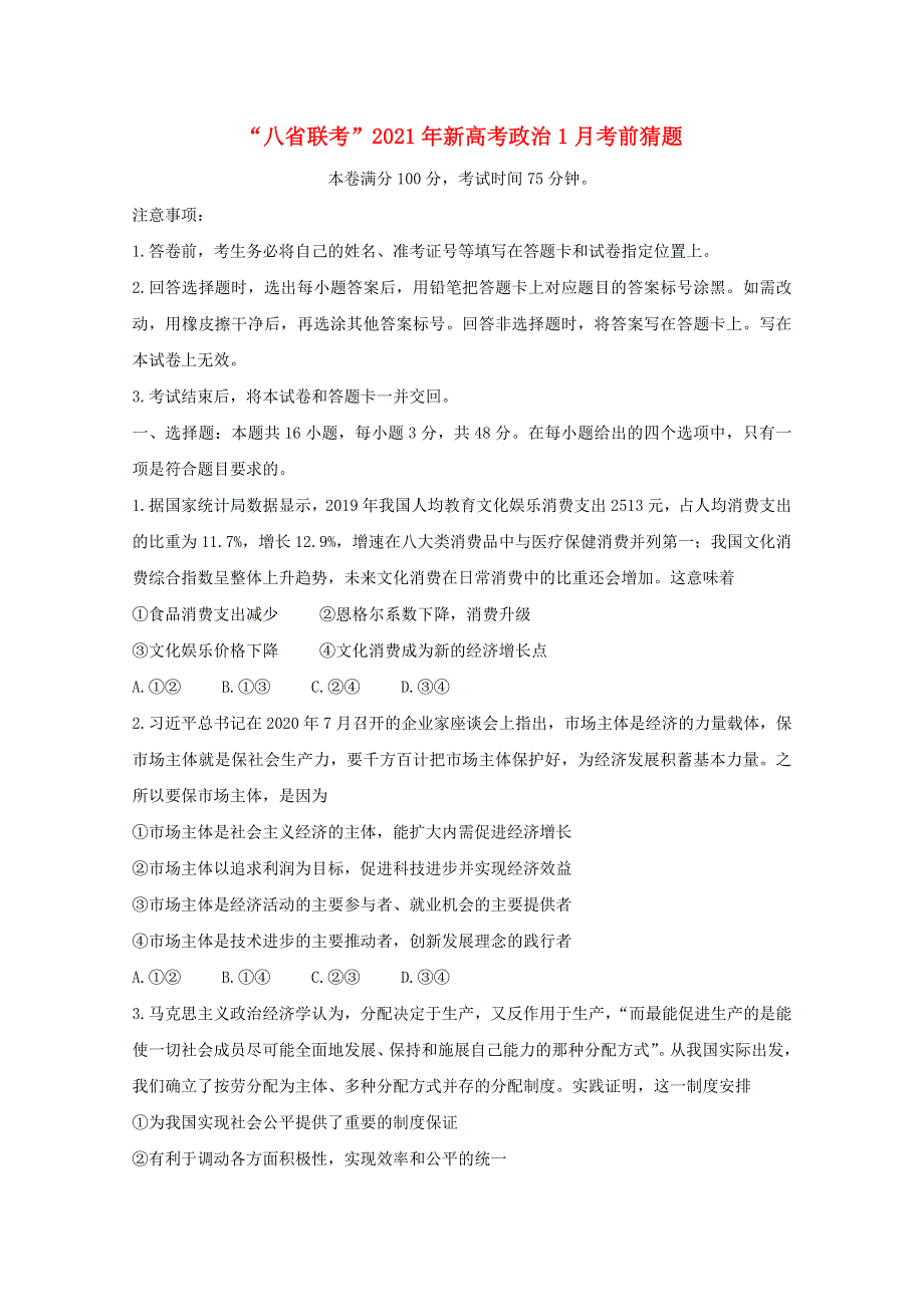 “八省联考”2021年新高考政治1月考前猜题.doc_第1页