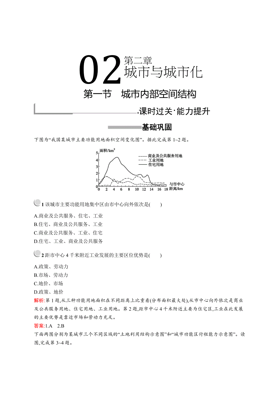 2019-2020学年高中地理人教版必修2（福建专用）配套习题：第二章　第一节　城市内部空间结构 WORD版含解析.docx_第1页